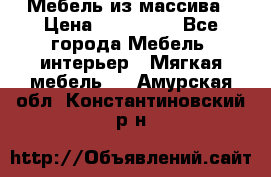 Мебель из массива › Цена ­ 100 000 - Все города Мебель, интерьер » Мягкая мебель   . Амурская обл.,Константиновский р-н